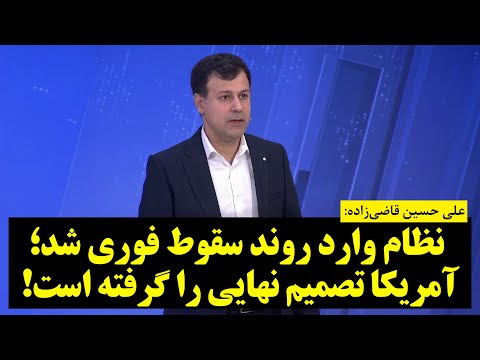 علی حسین قاضی‌زاده | نظام وارد روند سقوط فوری شد؛ آمریکا تصمیم نهایی را گرفته است!