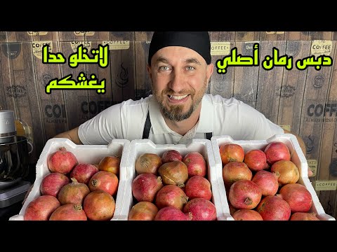 دبس الرمان الاصلي / لاتسمحو يغشوكم / ليش هيك عملت