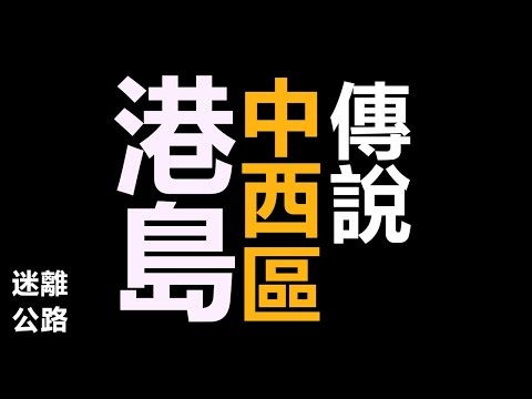 【迷離公路】ep395 港島中西區傳說  (廣東話)