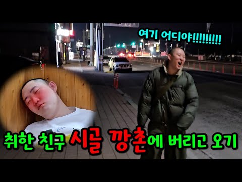 취한 친구 시골 깡촌에 버리고 오기ㅋㅋㅋ