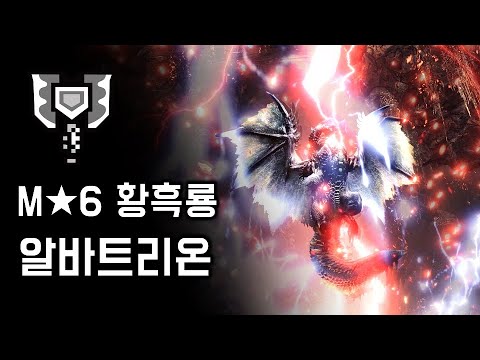 [MHW:IB PC] 차지액스 황흑룡 알바트리온 | M★6 밤의 항성
