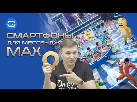 MAX: рассуждаем и подбираем смартфоны