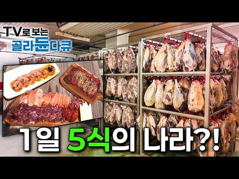 1일 5식의 나라? 스페인 미식 문화 큐레이터이가 안내하는 행복한 미식 여행!ㅣ1일 5식의 나라 스페인 미식 로드ㅣ세계테마기행ㅣTV로 보는 #골라듄다큐