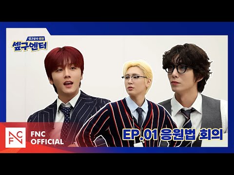 [셒구엔터] EP.01 응원법 회의
