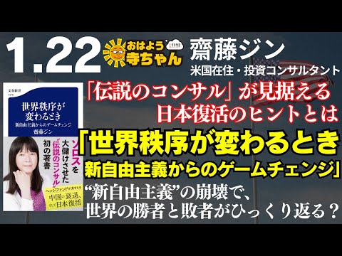 『世界秩序が変わるとき 新自由主義からのゲームチェンジ』齋藤ジン（米国在住・投資コンサルタント）【公式】おはよう寺ちゃん 1月22日(水)