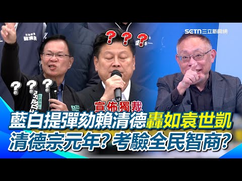 藍白提賴清德彈劾案！轟如袁世凱稱帝「清德宗元年」 …考驗全民智商？王義川反酸：今年應該二年了吧XD 范世平給5大法官掌聲：自力救濟成功！｜【新台派上線】三立新聞網 SETN.com