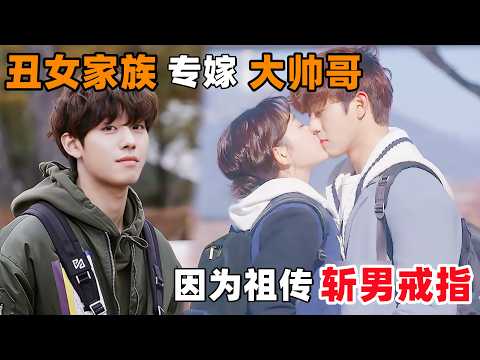 丑苹果反而更甜！不好看的女孩也能谈得到，校园男神天菜！一口气看完韩剧《三色幻想：戒指的女王》！