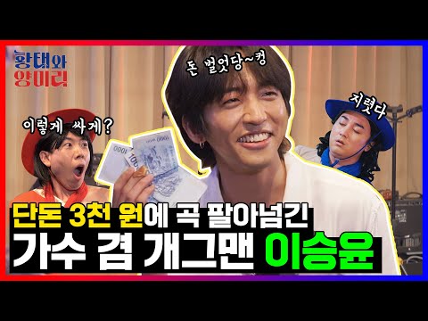 이승윤 싱어게인 퇴폐섹시미로 싸이코들 고막 녹이러 왔다(feat. 허니, 굳이 진부하자면, 게인 주의, 들려주고 싶었던, 빽사이코러스) [황태와 양미리 EP.4]