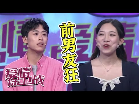 凡事都和前男友对比？！不能忍了《爱情保卫战》20200929