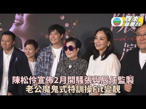 陳松伶明年個唱獲張與辰坐鎮任監製 為呈現好體態被老公魔鬼式訓練