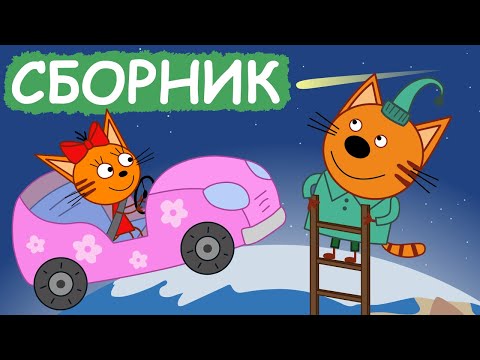 Три Кота | Сборник отличных серий | Мультфильмы для детей😃