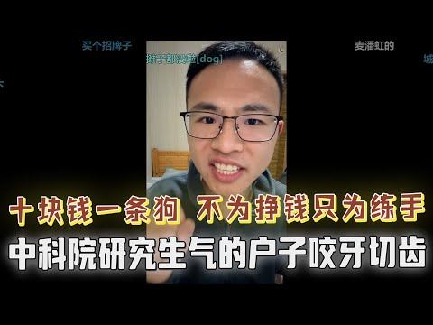 “十块钱一条狗，不为挣钱，只为练手”，理发师就业新动向：给狗剪毛！户晨风先生贴心的把slogan都想好了，中科院研究生的对话让户晨风咬牙切齿，到底发生了什么？