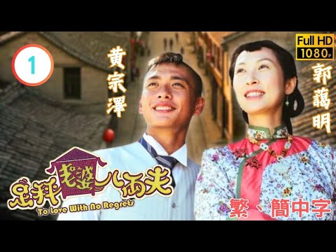 TVB古裝喜劇線上看 | 足秤老婆八両夫 01/20 | 文頌嫻(陸錢)嫁杏無期氣死陸貴 |郭藹明 |黃宗澤 |粵語中字 |2004 |To Love With No Regrets