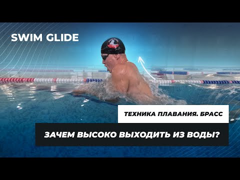 Техника плавания брассом | Причины бОльшего подъема тела