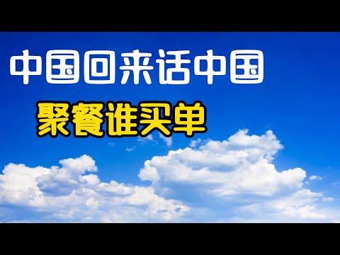 3.回国同学朋友聚餐谁买单? 海外华人回国在请客上抠门吗? 回国聚餐怎么付钱? 回国吃饭被请还是请人, 其实国内早有共识! 同学朋友聚餐谁请客? 同学聚会! 回国感受! 回国生活