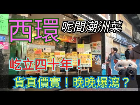 西環呢間潮洲菜，貨真價實，晚晚爆瀉？！#街拍[20012026]
