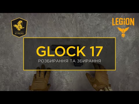 ГЛОК 17 - Послідовність розбирання та збирання