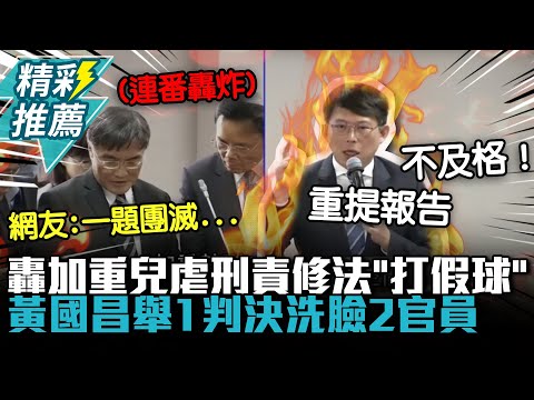一題滅團？轟加重兒虐刑責修法「打假球」黃國昌舉1判決洗臉2官員【CNEWS】