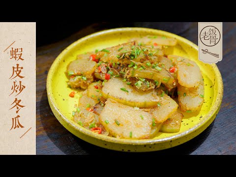 【國宴大師•蝦皮炒冬瓜】糯、脆、咸、香還回辣！冬瓜這個做法你肯定沒吃過！ |老飯骨