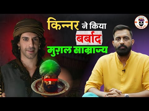 किन्नर ने किया बर्बाद मुग़ल साम्राज्य | mughal empire | राजवीर सर | rajveer sir | The Desi Human