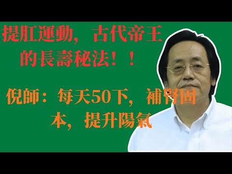 提肛運動，古代帝王的長壽秘法！倪師：每天50下，補腎固本，提升陽氣！#倪海廈 #中醫 #養生 #提肛運動 #補腎 #陽氣 #長壽 #健康 #固本培元