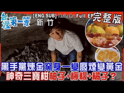 [全新] 新竹【黑手黨煉金術！"窯"身一變「廢木變黑金、廢煙變黃金」/五花八門"柑"味人生！神奇"三寶柑"柚子+檸檬+橘子？】│2024.03.03│《台灣第一等》完整版
