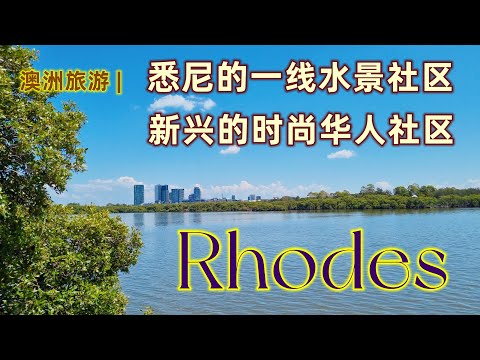 澳洲旅游 | 闲聊澳洲,悉尼华人区(Rhodes , Sydeny)| 悉尼一线水景社区,悉尼新兴时尚华人社区 | 悉尼未来华人区之王 | 悉尼的“小情人港” | 曾经的重度污染地区,澳洲化工业的摇篮