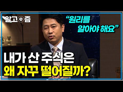 경제 공부를 하는 이유. 우리가 잘못된 선택을 하는 이유. 주식이라는 게임의 본질｜나의 두 번째 교과서｜알고e즘