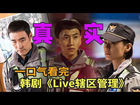 9.2高分警局职场韩剧《live：辖区现场》一口气看完，超好看的一部群像剧