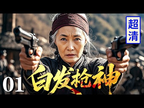【2025最新抗战剧】白发枪神 01 | 八旬老太竟是土匪寨女王，双枪出神入化全歼日军上百人小队，敌人不敢靠近！