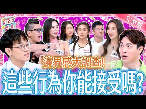 男女邊界感大對決！可以？還是不可以？這些事能不能幫異性做？！Relationship boundaries｜《女王大人》7-12／20250626