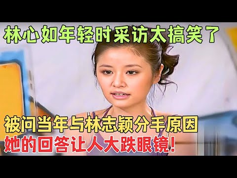林心如年轻时有多美？早年珍贵采访视频曝光，网友：是霍建华高攀了！#林心如 【明星面对面】