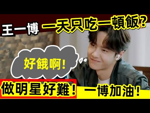 [ENG SUB]🔥王一博「一天只吃一頓飯🍚」⁉️🔥為什麽一博要那麽瘦❓看完恍然大悟，原來做明星這麽難❗一博加油‼️Wang Yibo only eats one meal a day！why？