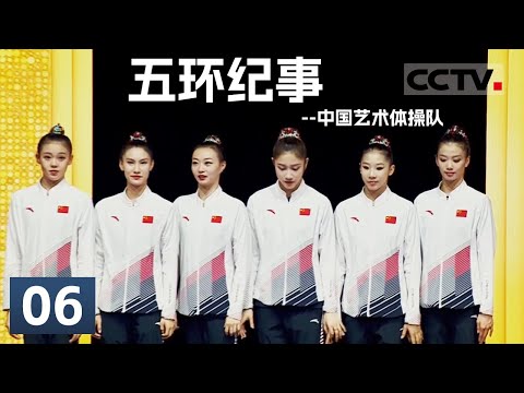 《五环纪事》艺术体操的传承与飞跃：中国队在世锦赛上斩获巴黎奥运入场券 EP06【CCTV纪录】