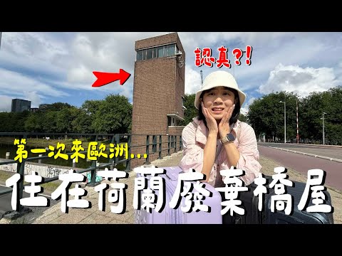 【荷蘭VLOG】省錢？一晚5000元住「橋中央」結果是驚喜還是驚嚇？