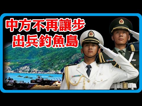 中方不再讓步！派艦隊出兵釣魚島，日方抗議預謀不軌，中方反將一軍！#竇文濤 #圓桌派 #中美關係 #特朗普 #紀實 #經濟 #歷史 #聊天 #推薦 #熱門