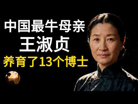 “中国最牛”母亲王淑贞:52岁守寡,却养育了13个博士,还活到了106岁。