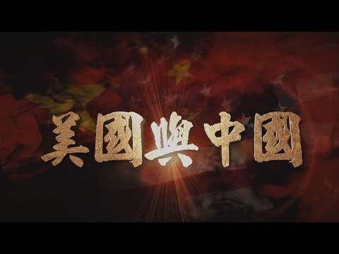 【台灣演義】美國與中國 2019.10.13 | Taiwan History