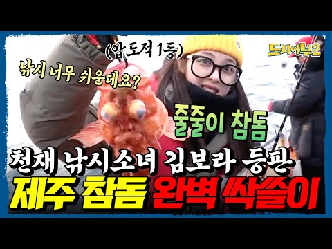 ※이건 뭐 낚시가 아니라 약탈이여※ 제주 참돔 쓸어 담은 낚시 천재소녀 김보라★ | 도시어부2 7회