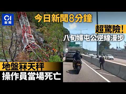 今日新聞｜地盤冧天秤　操作員當場死亡｜宏福苑大火聽證會首日　揭5大問題　何偉豪31樓墮樓亡｜01新聞｜天秤｜宏福苑｜何偉豪｜潘焯鴻｜碰瓷黨｜屯門公路｜2026年3月19日 #hongkongnews