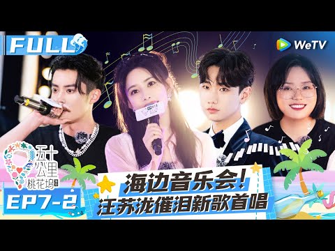 【Multi Sub】EP7-2 FULL : It's so beautiful! Wang Sulong's new song premiered🤩#Wonderland S2 #五十公里桃花坞2