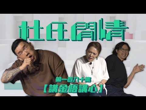 《杜氏閒情》第一百八十集「講金唔講心」預告