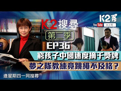 【K2搜尋丨第二季】EP 36：窮孩子中國速度摘千獎牌 夢之隊教練竟跳繩不及格？