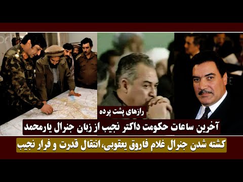 رازهای پشت پرده از آخرین ساعات حکومت داکتر نجیب