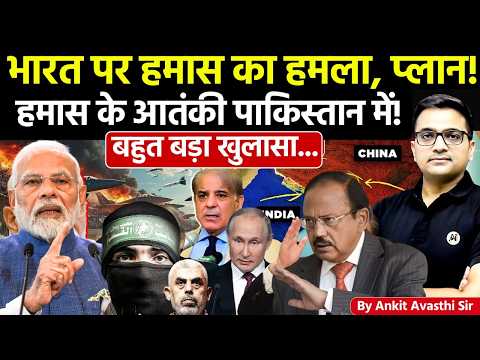 🚨 कश्मीर में बड़े ह*ल की तैयारी थी! ह*म*स के अ*त*क पाकिस्तान में!🔥जानिए बड़ा खुलासा #ankitsir #news