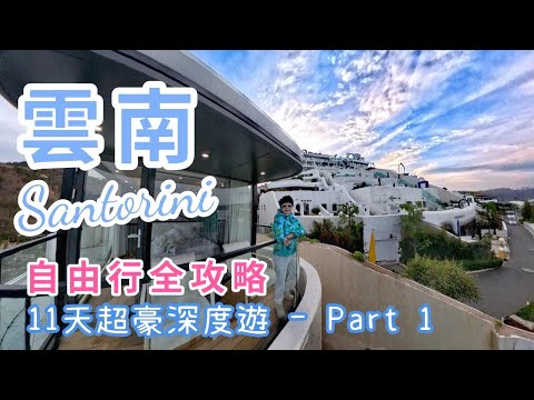 【📍雲南自由行攻略 】11天非一般遊 EP1 ｜平過旅行團玩多一倍景點 ｜（希臘) Santorini視覺盛宴😍360°絕美海景｜ 瀘沽湖天空之鏡｜ 4250米香格里拉神山｜麗江開箱✨400萬古宅民宿