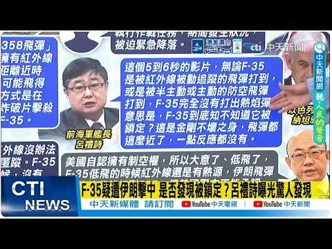 【每日必看】F-35金身真的破了! 郭正亮爆美軍不敢認「熱源鎖定」破隱身|川普促以色列"勿攻伊朗能源設施" 稱沒打算向中東增兵 20260321