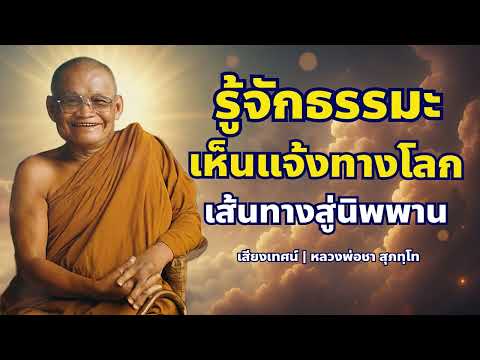 รู้จักธรรมมะเห็นแจ้งทางโลก เส้นทางสู่นิพาน  | หลวงพ่อชา สุภัทโท