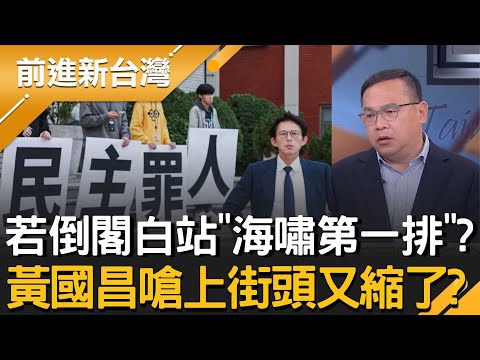 不敢倒閣？卓榮泰不副署藍白不生氣？簡舒培：證明只是在亂台灣！若倒閣民眾黨站「海嘯第一排」？黃國昌嗆上街頭又縮了？｜王偊菁 主持｜【前進新台灣 精彩】20251216｜三立新聞台