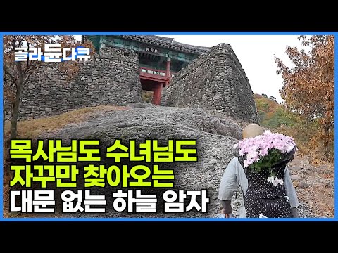 굽이굽이 아홉 고개 너머에는 스님이 기도하고, 목사님과 수녀님은 보살님이 되는 신기하고 아름다운 암자가 있다|마음이 허기질 때 절밥 한 그릇|금성산성 동자암|한국기행|#골라듄다큐